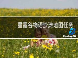 星露谷物语沙滩地图任务