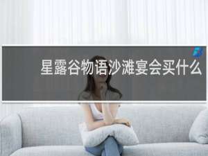 星露谷物语沙滩宴会买什么