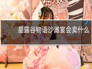 星露谷物语沙滩宴会卖什么