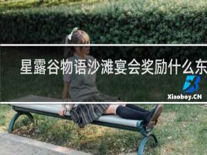 星露谷物语沙滩宴会奖励什么东西