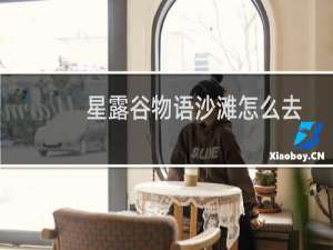 星露谷物语沙滩怎么去