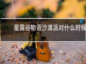 星露谷物语沙滩派对什么时候
