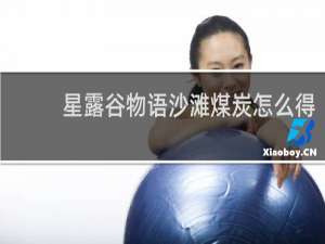 星露谷物语沙滩煤炭怎么得