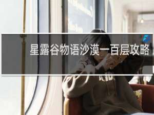 星露谷物语沙漠一百层攻略