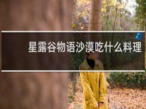 星露谷物语沙漠吃什么料理