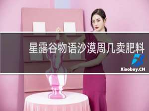 星露谷物语沙漠周几卖肥料