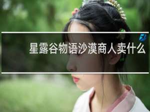 星露谷物语沙漠商人卖什么