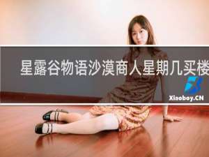 星露谷物语沙漠商人星期几买楼梯