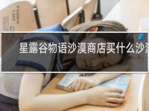 星露谷物语沙漠商店买什么沙漠