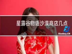 星露谷物语沙漠商店几点