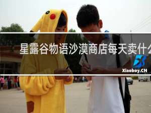 星露谷物语沙漠商店每天卖什么