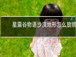 星露谷物语沙漠地形怎么放喷