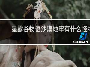 星露谷物语沙漠地牢有什么怪物