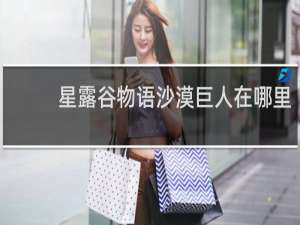 星露谷物语沙漠巨人在哪里