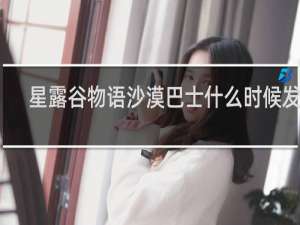 星露谷物语沙漠巴士什么时候发车