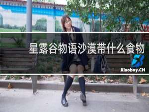 星露谷物语沙漠带什么食物