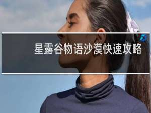 星露谷物语沙漠快速攻略