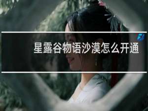 星露谷物语沙漠怎么开通