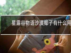 星露谷物语沙漠椰子有什么用