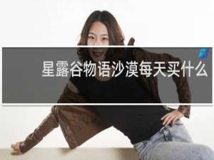 星露谷物语沙漠每天买什么