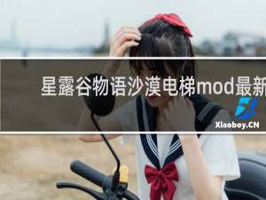 星露谷物语沙漠电梯mod最新