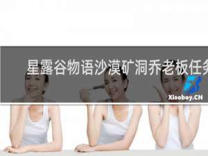 星露谷物语沙漠矿洞乔老板任务