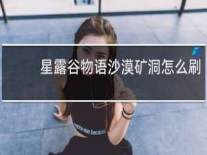 星露谷物语沙漠矿洞怎么刷