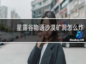 星露谷物语沙漠矿洞怎么炸