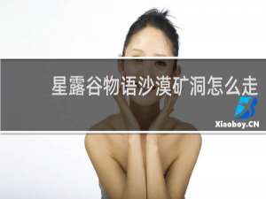 星露谷物语沙漠矿洞怎么走