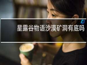 星露谷物语沙漠矿洞有底吗