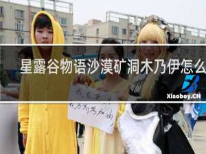 星露谷物语沙漠矿洞木乃伊怎么杀