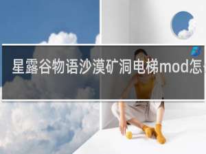 星露谷物语沙漠矿洞电梯mod怎么用