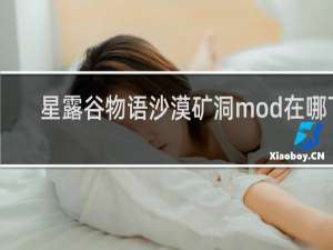 星露谷物语沙漠矿洞mod在哪下