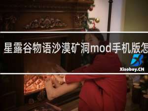 星露谷物语沙漠矿洞mod手机版怎么用