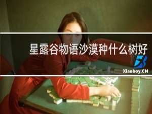 星露谷物语沙漠种什么树好