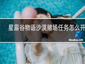 星露谷物语沙漠赌场任务怎么开启