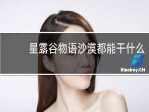 星露谷物语沙漠都能干什么