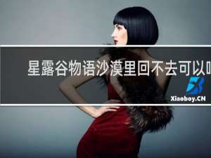 星露谷物语沙漠里回不去可以吗