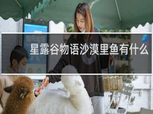 星露谷物语沙漠里鱼有什么