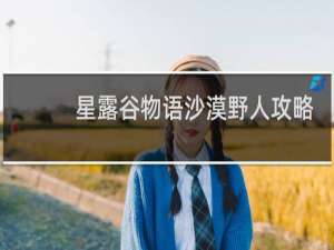 星露谷物语沙漠野人攻略