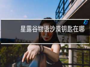 星露谷物语沙漠钥匙在哪