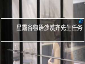 星露谷物语沙漠齐先生任务