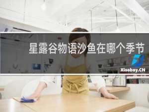 星露谷物语沙鱼在哪个季节