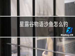 星露谷物语沙鱼怎么钓