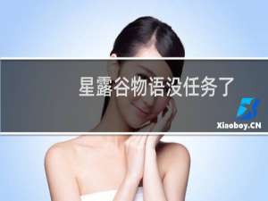 星露谷物语没任务了