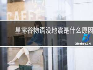 星露谷物语没地震是什么原因