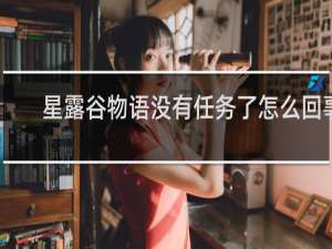 星露谷物语没有任务了怎么回事