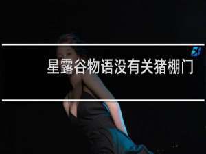 星露谷物语没有关猪棚门