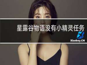 星露谷物语没有小精灵任务
