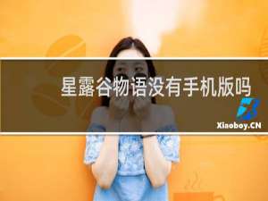 星露谷物语没有手机版吗